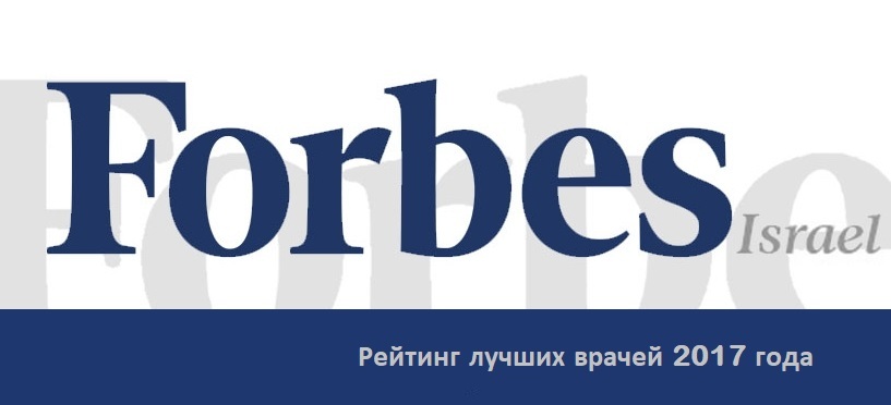 Лучшие врачи Израиля - кто в рейтинге Forbes 2017 года?